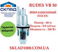 Насос для колодца вибрационный Rudes VB-50. Напор 60 м, 0.9 м3/час