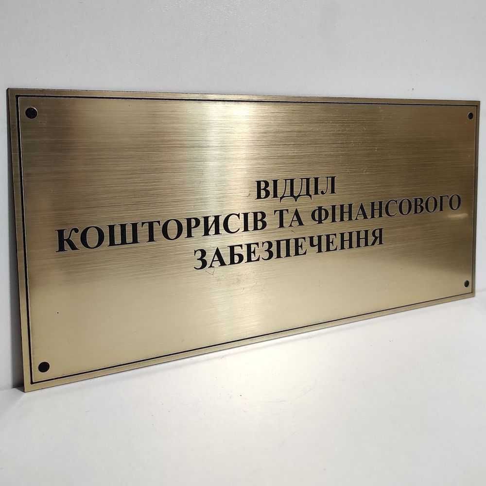 Табличка "Відділ кошторисів та фінансового забезпечення" в отл. сост.!