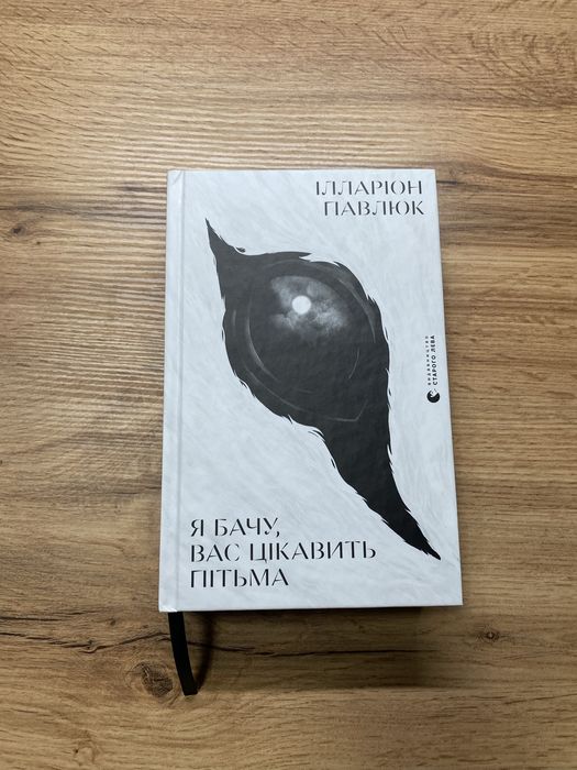 Я бачу вас цікавить пітьма Іларіон Павлюк