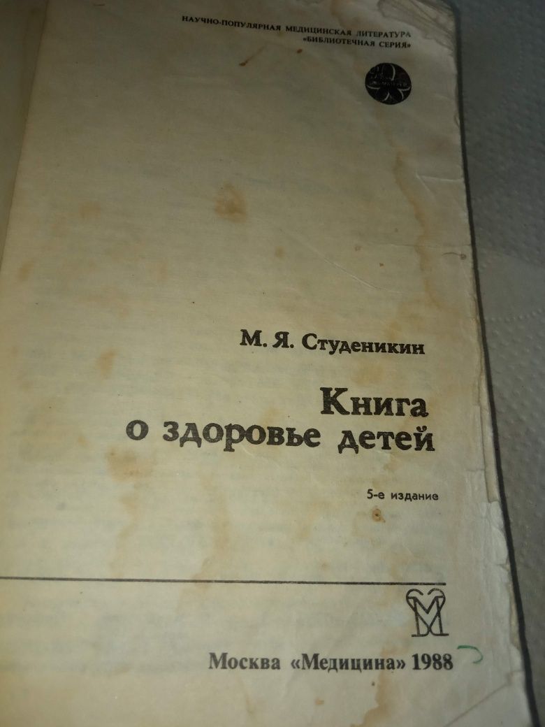 Книга о здоровье детей студеникин 1988