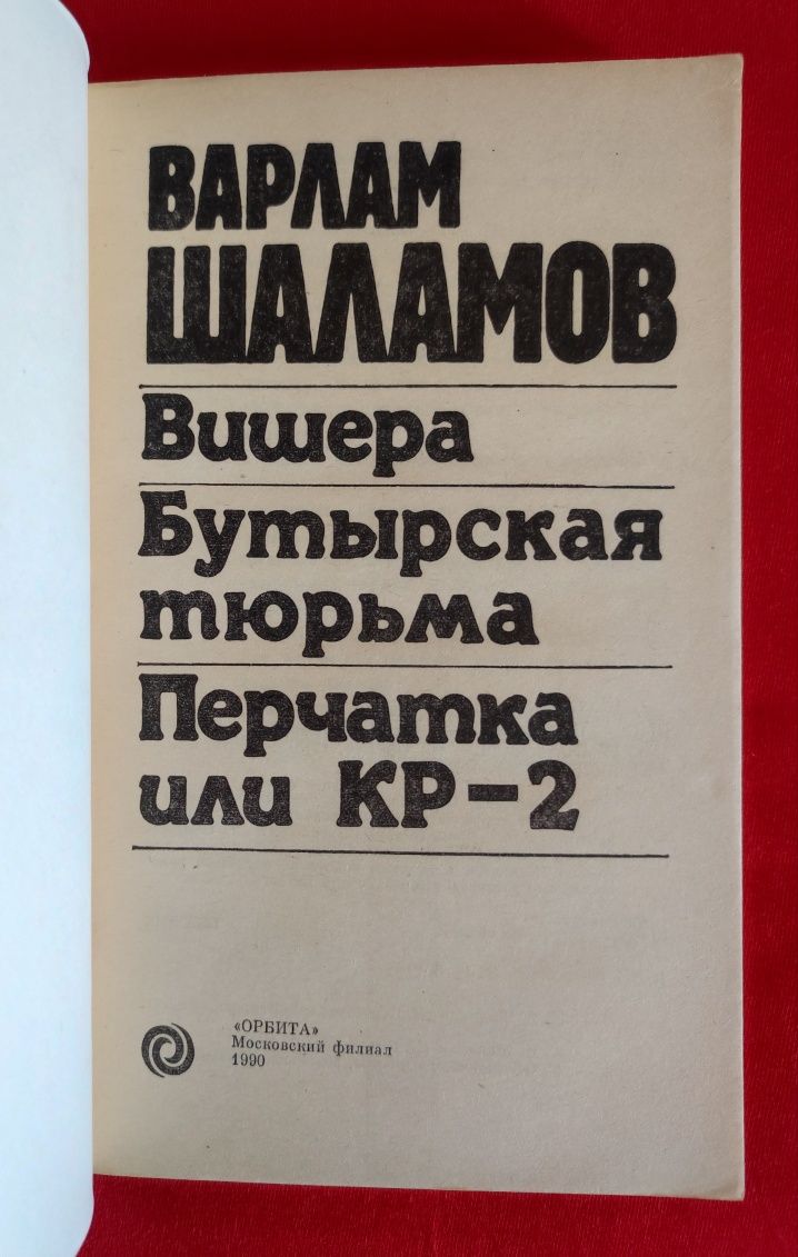 Варлам Шаламов. Перчатка или КР-2.