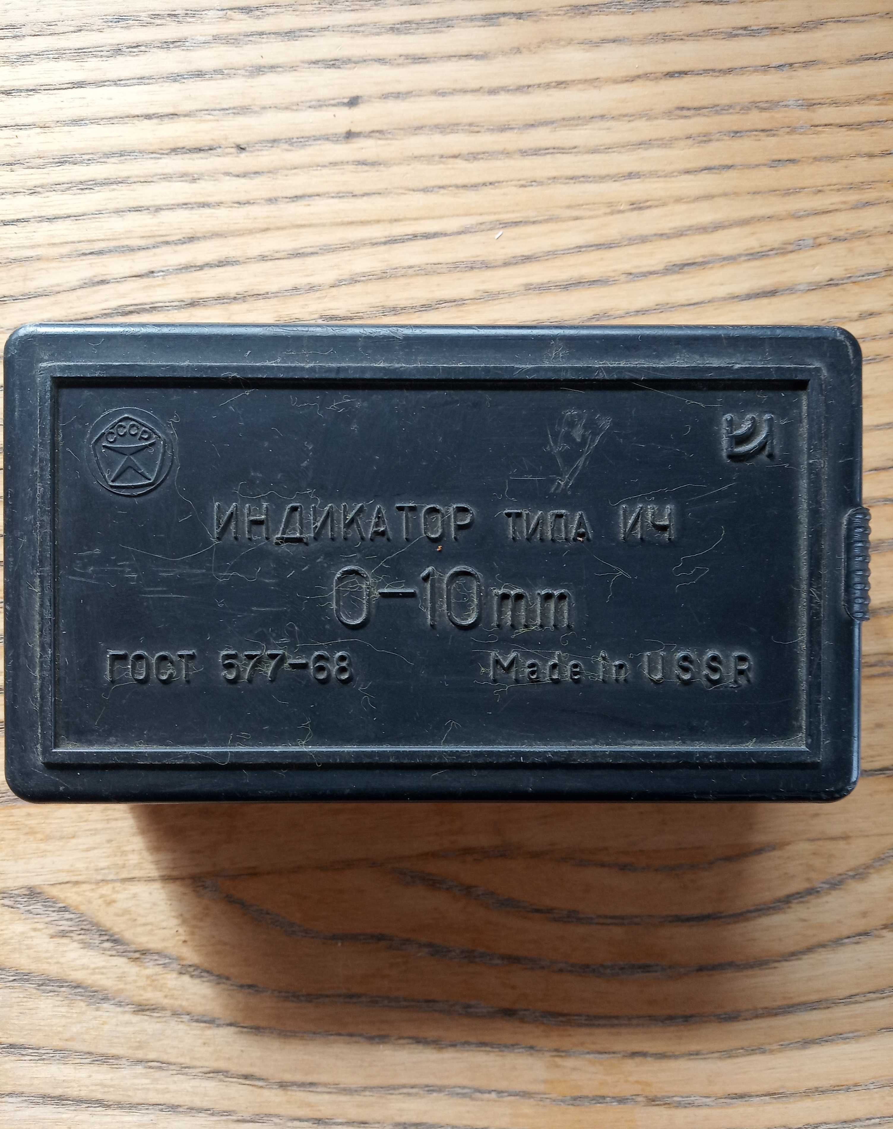 Індикатор вартового типу ІЧ 0-10 мм (Made in USSR, ГОСТ 577-68)