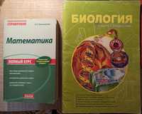 Продам справочник по математике и биологии