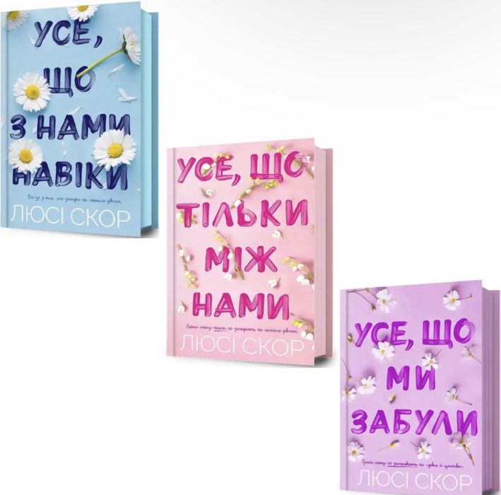 Усе що з нами на віки, Усе що тільки між нами, Усе що ми забули