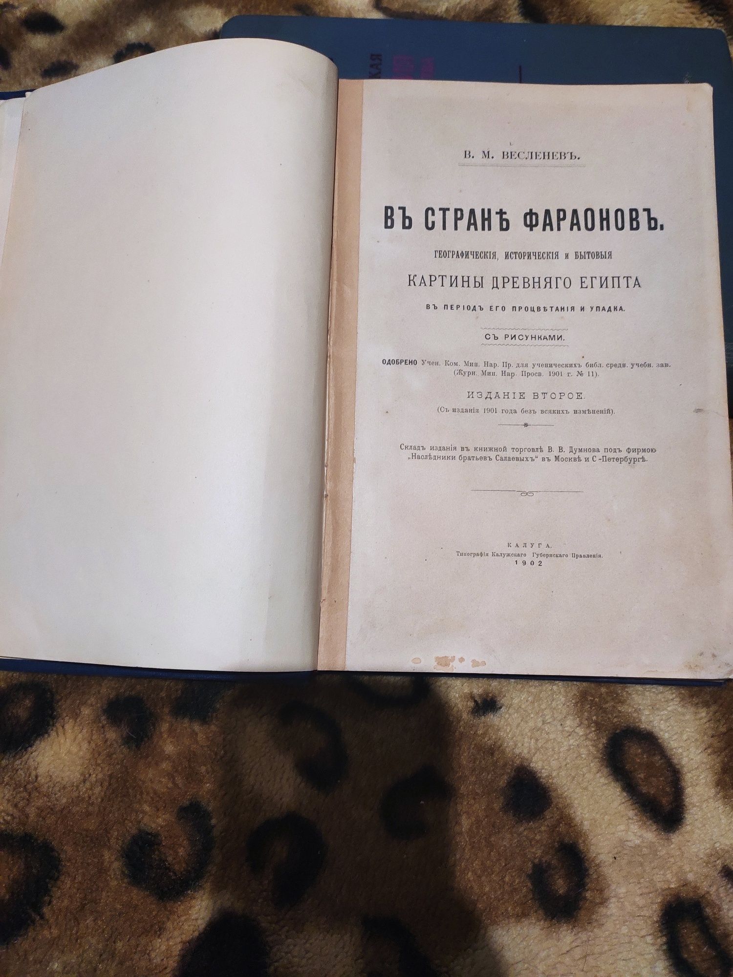 Книга 1902 года "В Стране Фараонов"