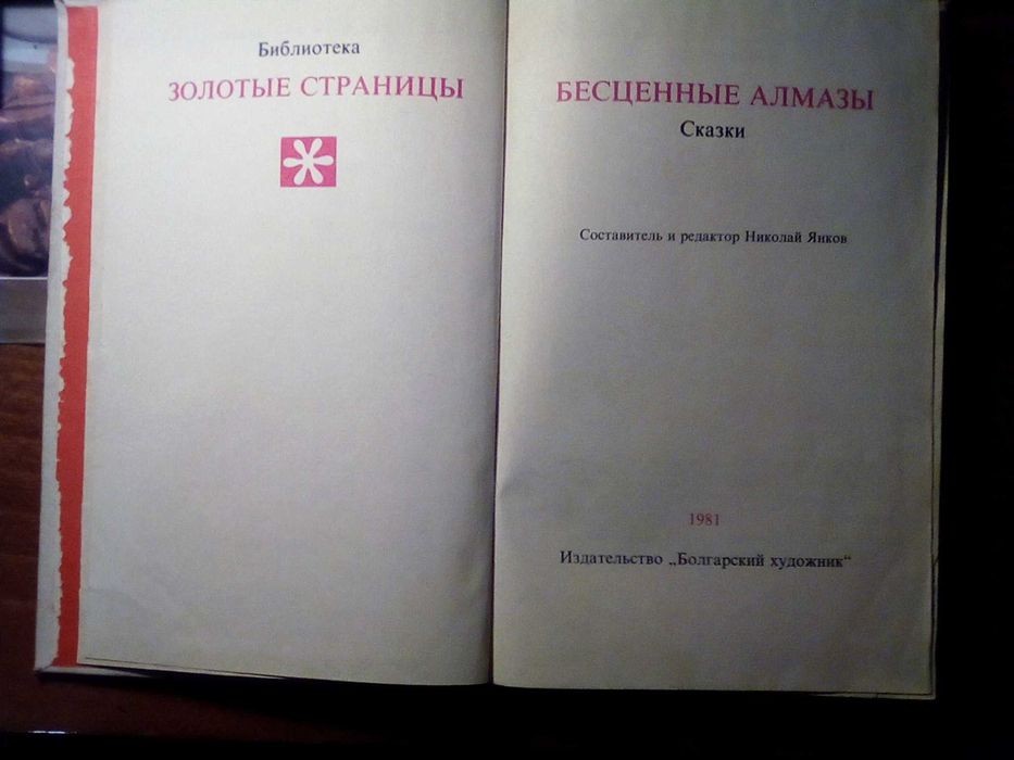 Книга. Болгарские сказки. Бесценные алмазы