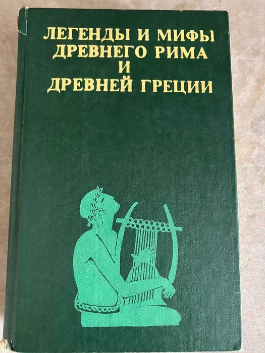 Легенды и мифы Древнего Рима м Древней Греции.