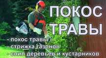 Уборка участка, Покос травы,Спил дерева, Корчевка, Культивация,Вспашка