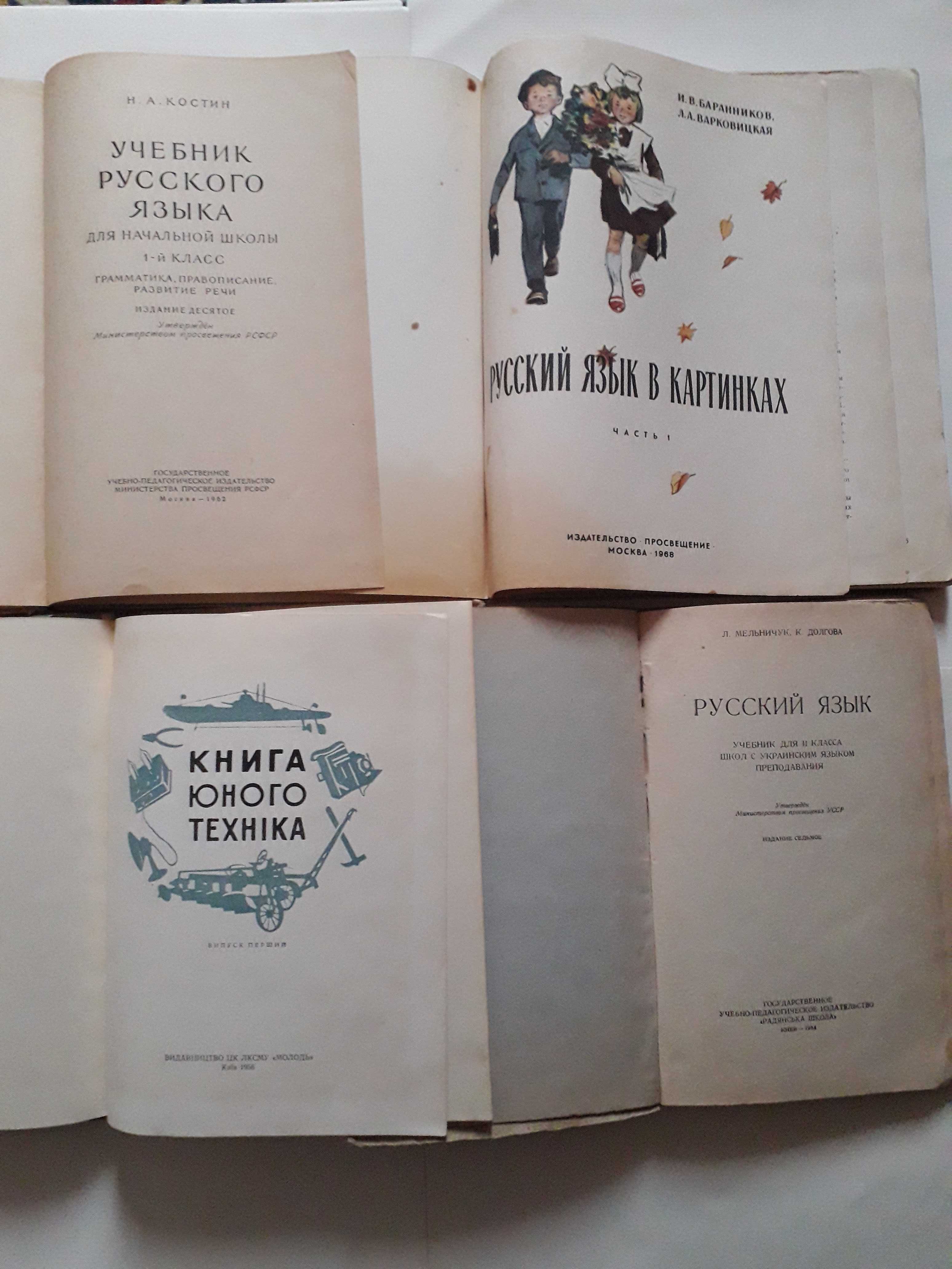 Русский язык в картинках.Учебник русского языка.Книга юного техніка