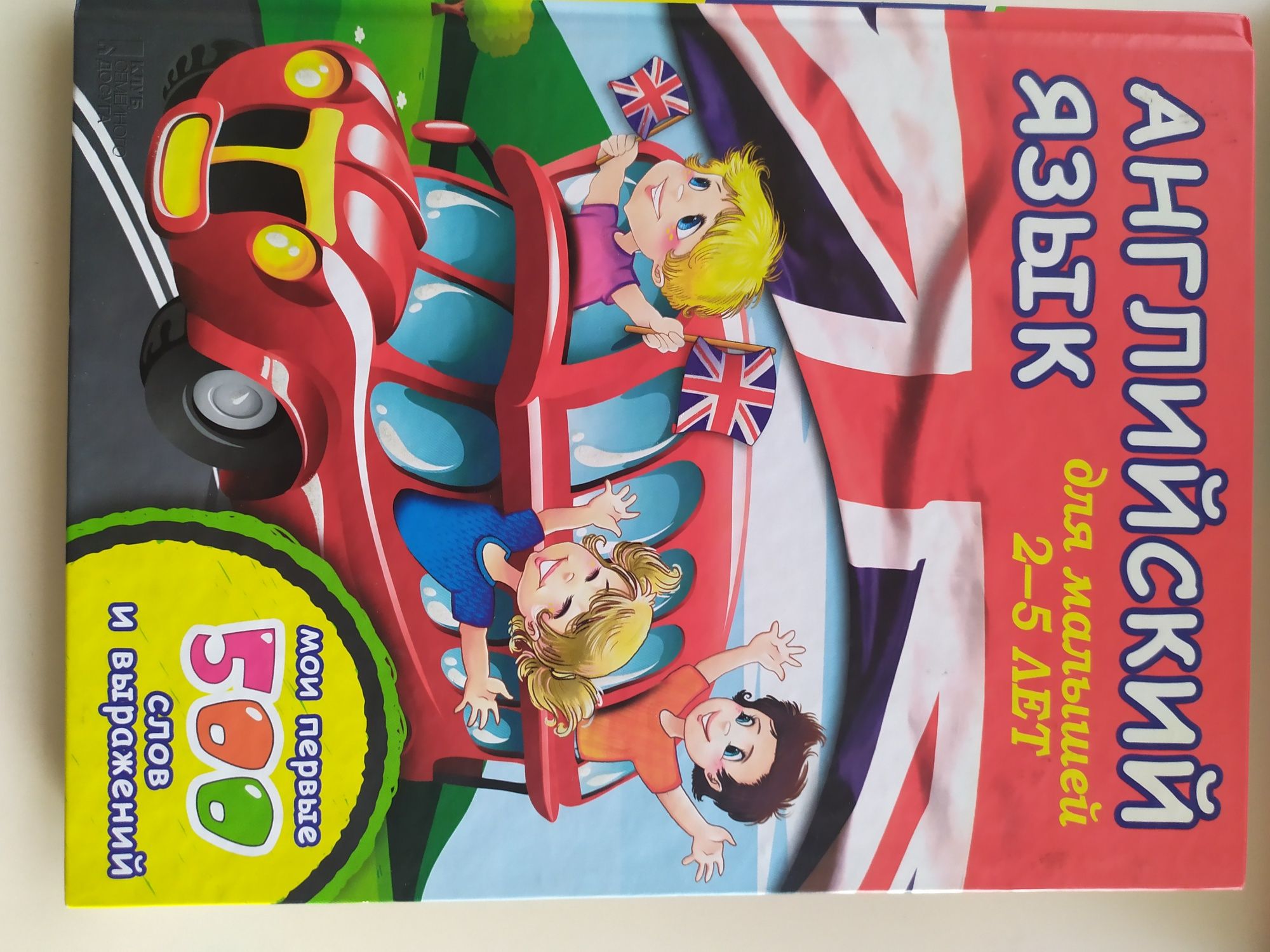 книга "Английський для малышей 2-5 лет."
