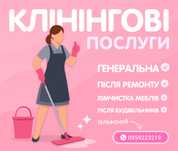 Клінінг під ключ .Ціни без сюрпризів.Професійне прибирання