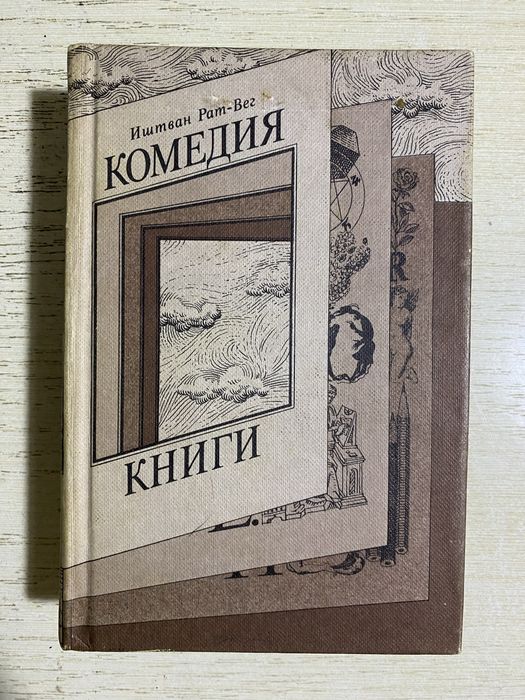 Иштван Рат Вег комедия книги