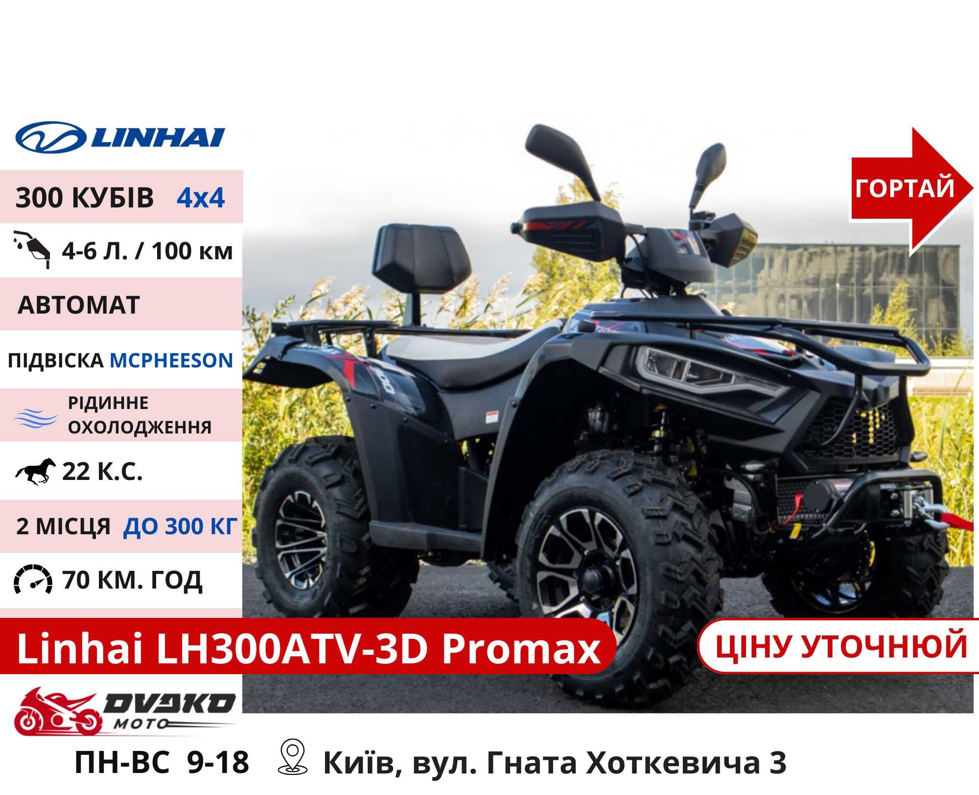 Квадроцикли Linhai на 200 300 320 кубів m170 z210, Promax та інші