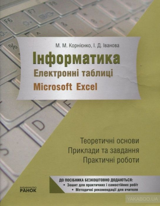 Інформатика.  2  або 4 посібники.  Корнієнко, Іванова