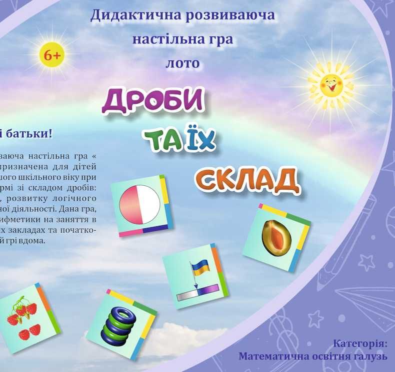 Настільна логіко-розвивальна гра-лото «Дроби та їх склад»/от 2шт по350