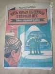 Детская книга пять юнных сыщиков и верный пёс распечатка