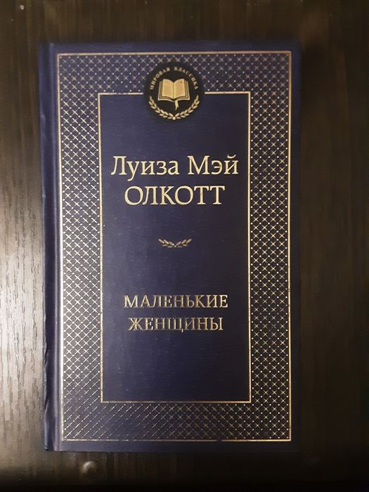 Луиза Мэй Олкотт " Маленькие женщины "