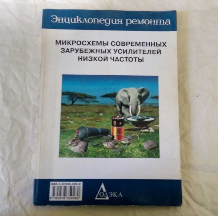 Книга Микросхемы современных зарубежных усилителей низкой частоты.