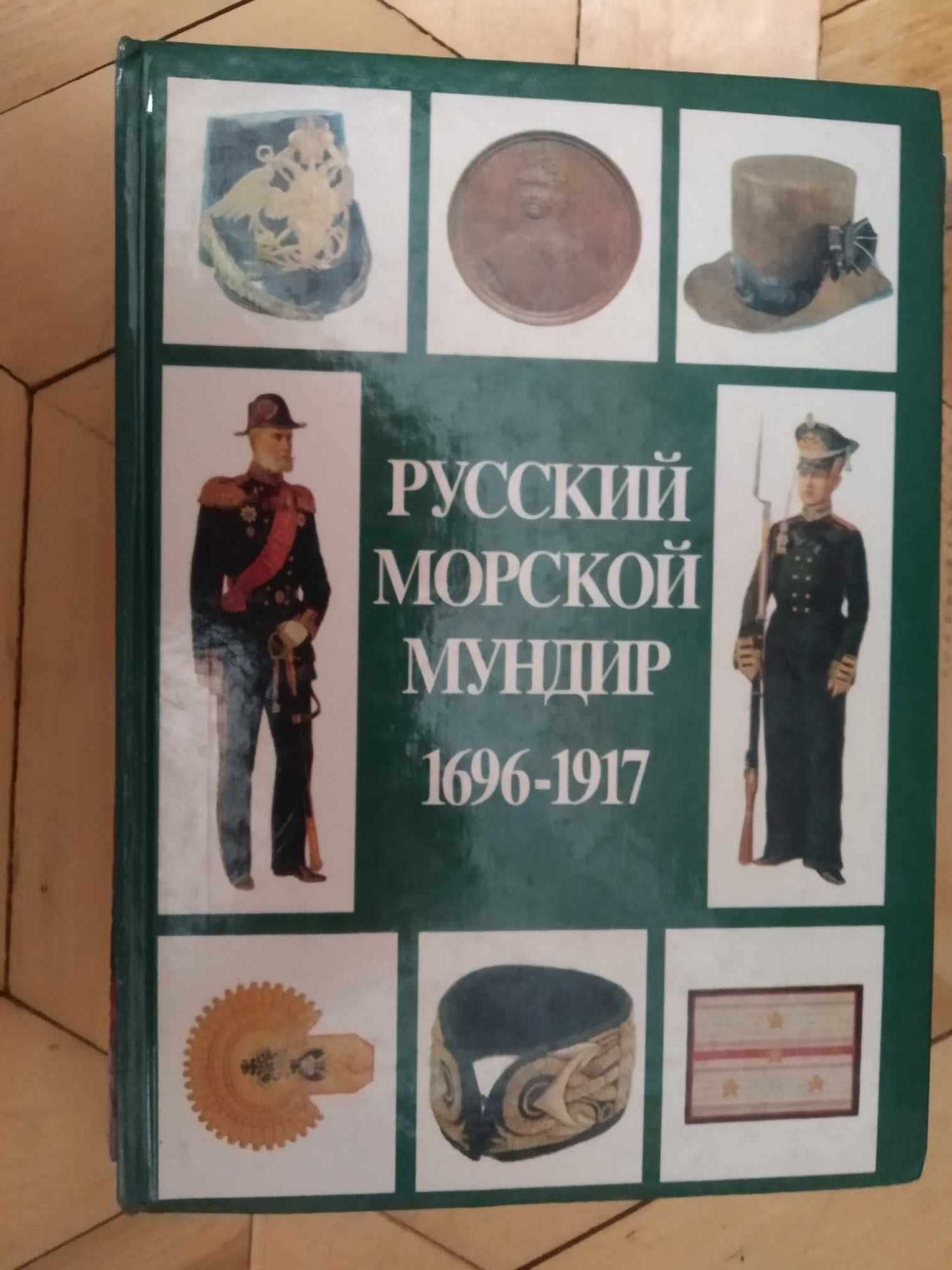 Mundury rosyjskiej Marynarki Wojennej 1696 do 1917