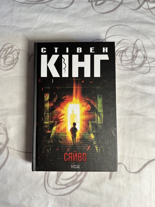 Книга «Сяйво» Стівен Кінг