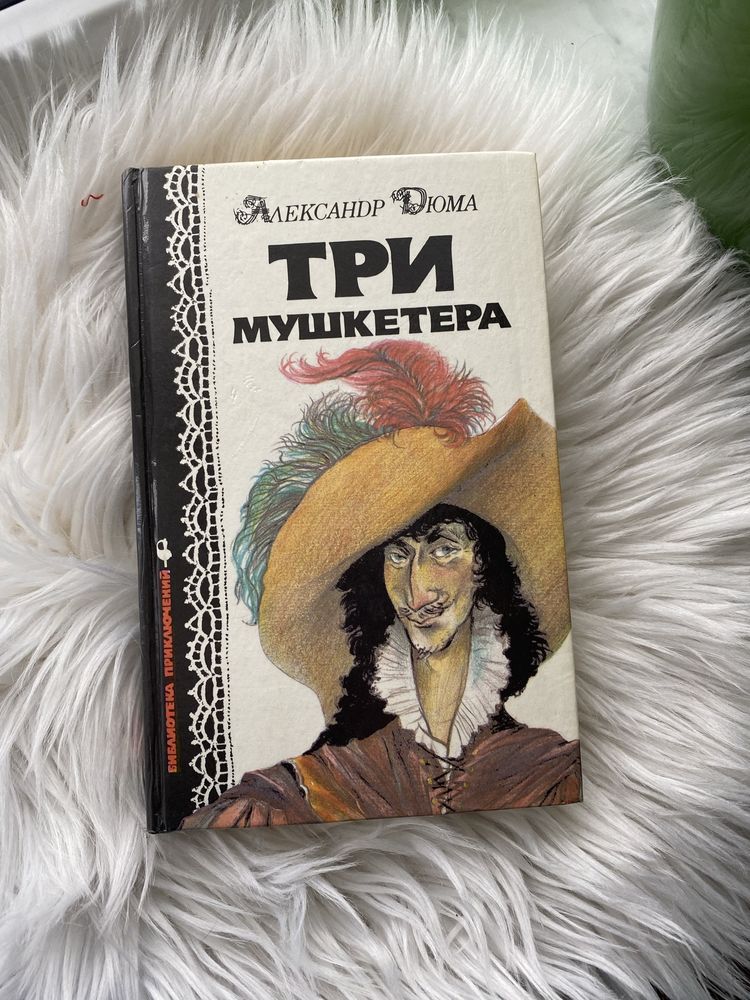 Книга "Три Мушкетера" Александр Дюма