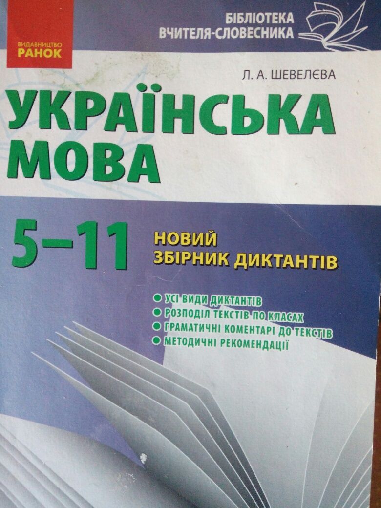 Учебники по украинской мове и литературе. 5-11классы ЗНО Диктанты,