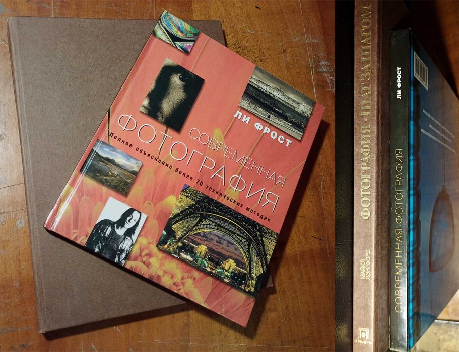 Л. Фрост. Современная фотография/М. Лэнгфорд. Фотография. Шаг за шагом