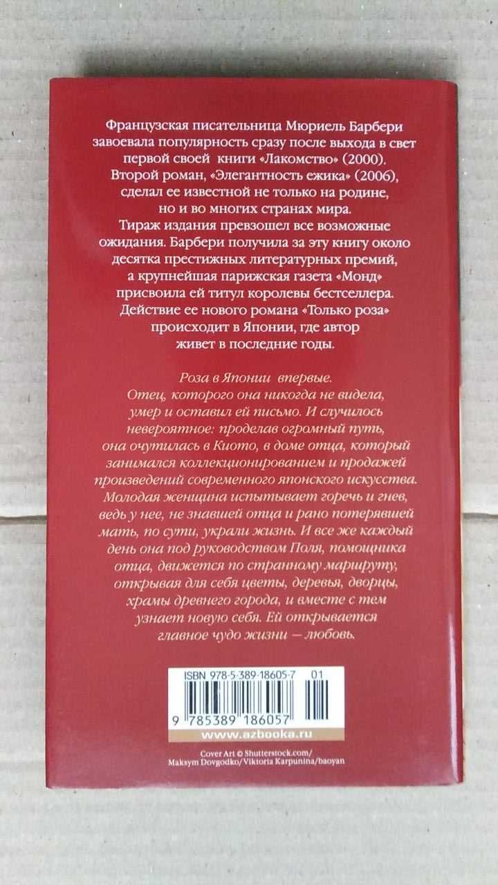 Только роза. Мюриель Барбери