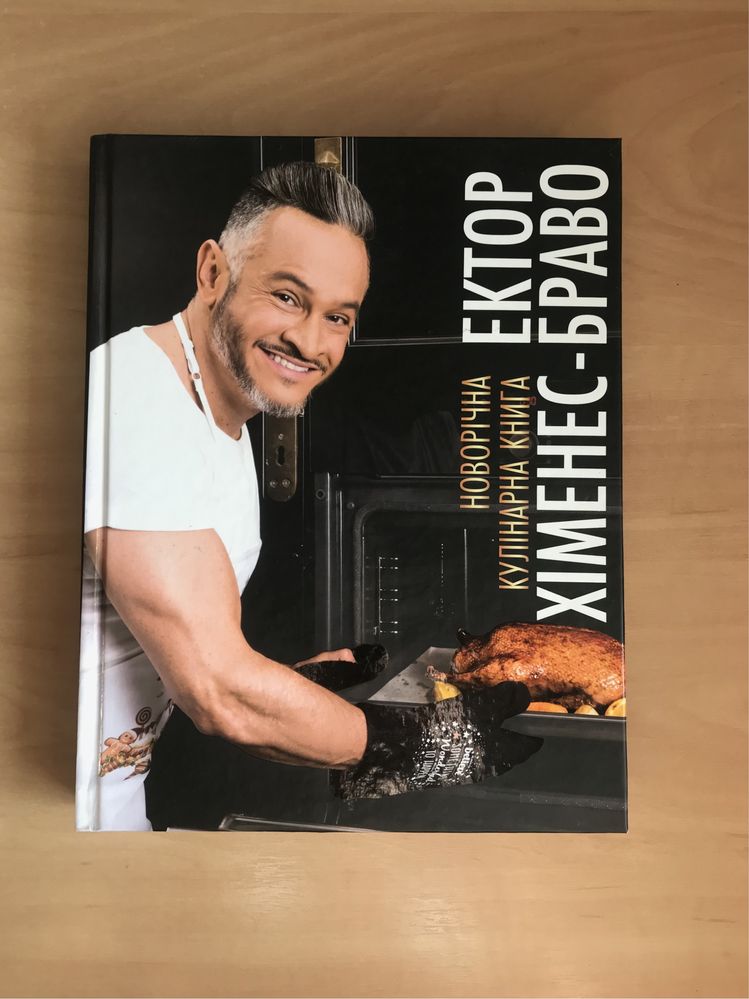 Кулінарна книга Ектор Хіменес-Браво