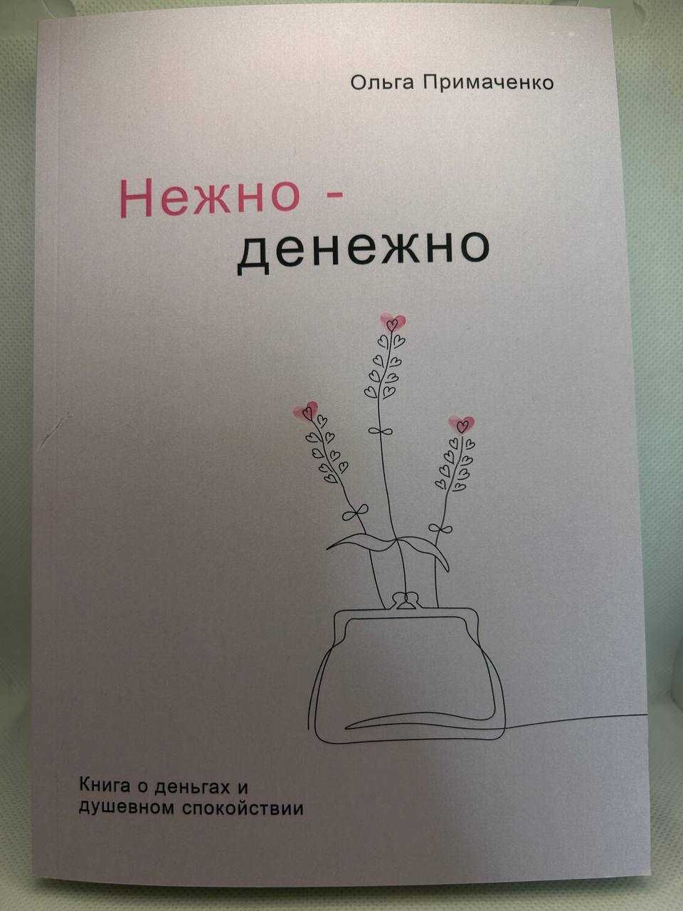 Ніжно — грошово — Ольга Примаченко