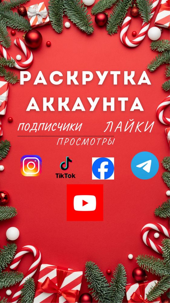 Просуваня Инстаграм Телеграмм ТикТок Ютуб Фейсбук подписчики лайки