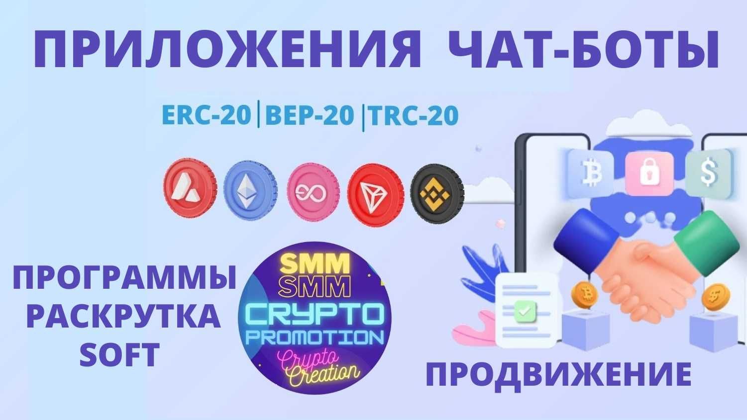 CRYPTO Крипто Раскрутка Traffic NFT Smart Contract Трафик Чат БОТ Игра