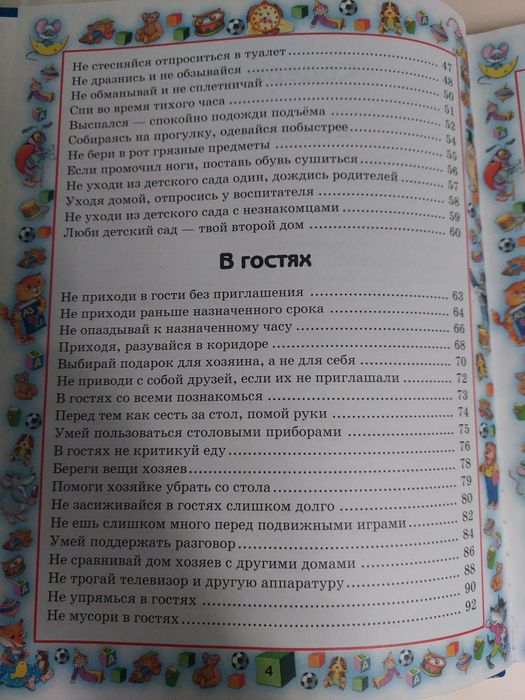 Книга Правила поведения для воспитанных детей