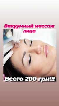 Вакуумный массаж лица+шеи всего 200 грн! Салон на пр.Пушкина!