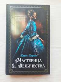 Б/у.Мастерица ее величества. Карен Харпер