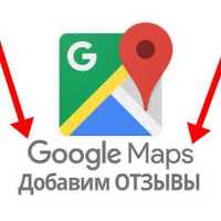 Просування google maps,розвиток бізнеса гугл карта