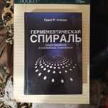 Гранд Р. Осборн "Герменевтическая спираль. Общее введение в Библейское