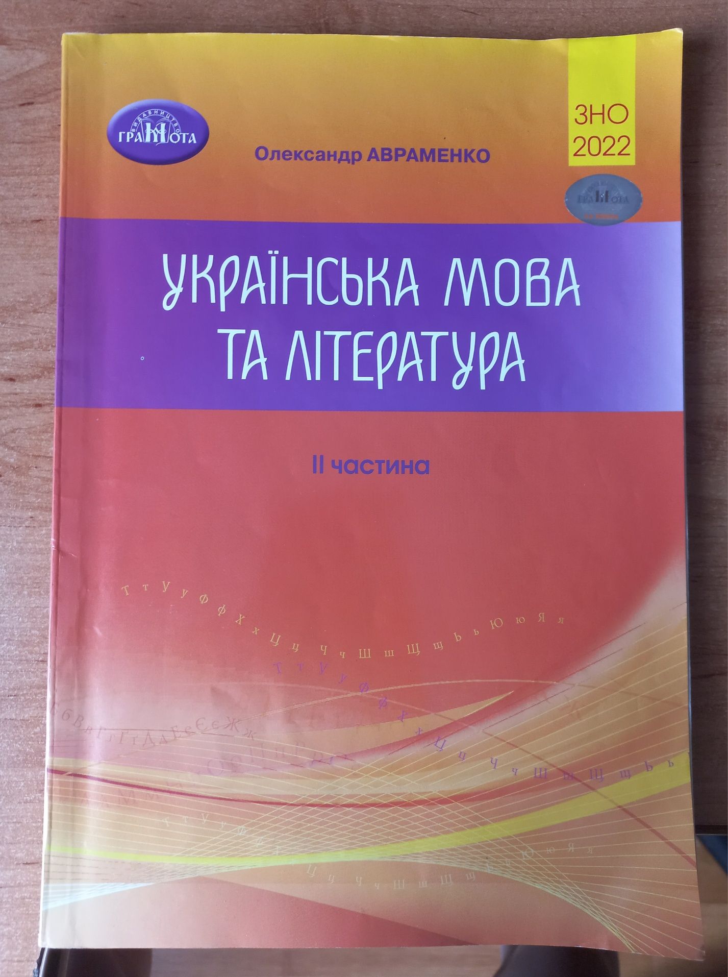 Зошит українська мова та література (Авраменко) 2022