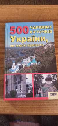 Книга "500 чарівних куточків України"