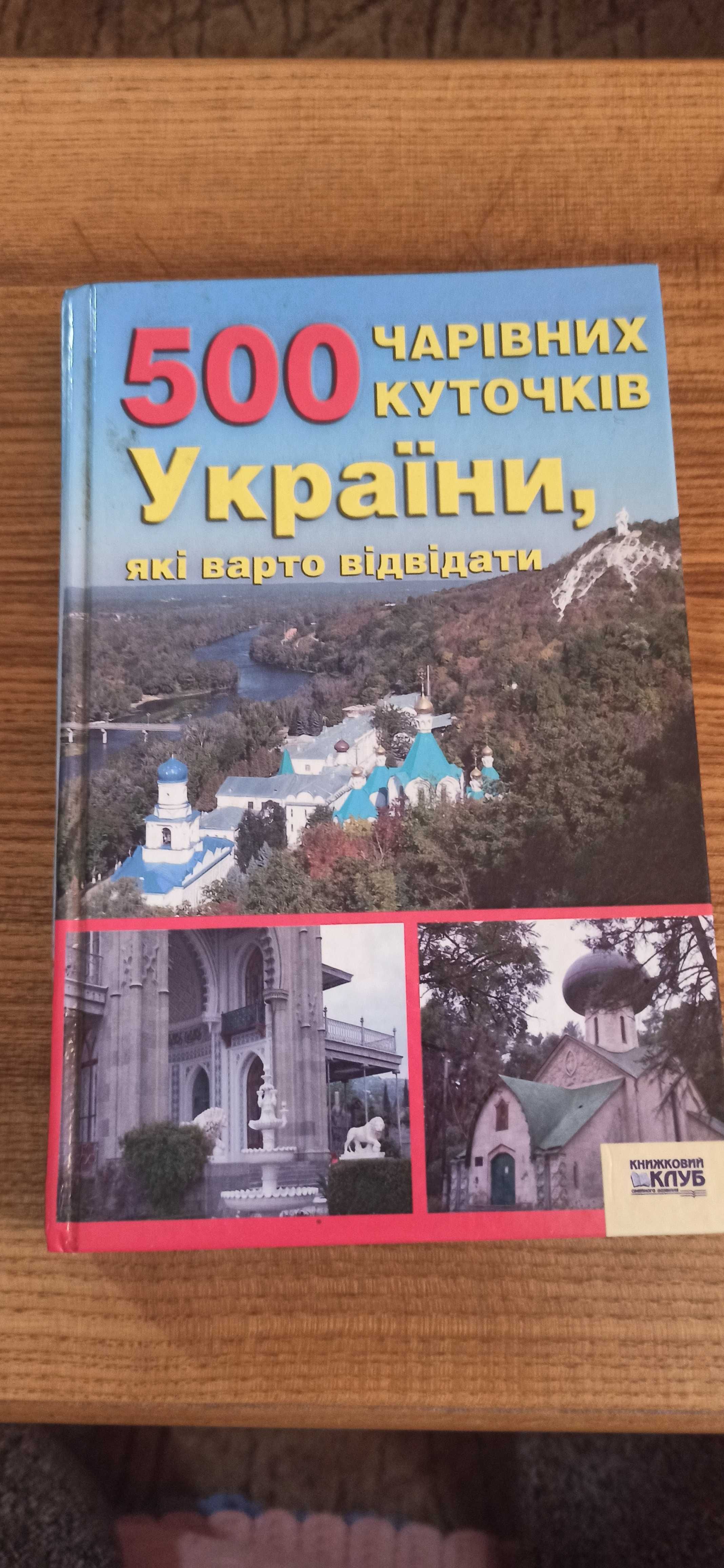 Книга "500 чарівних куточків України"