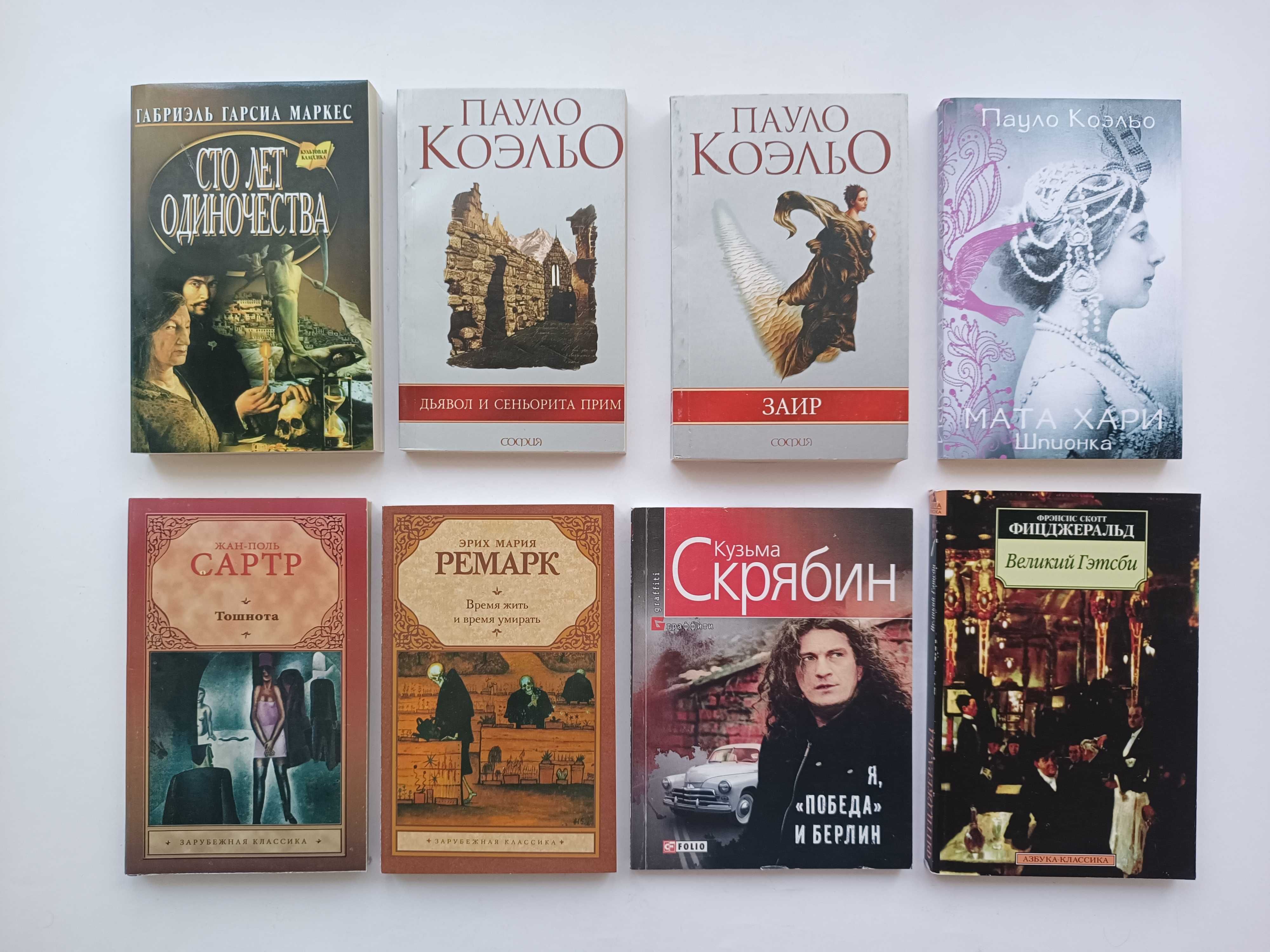 Стивен Кинг Гейман Форман Гилберт Сагг Грин Коэльо Ремарк Сартр Маркес