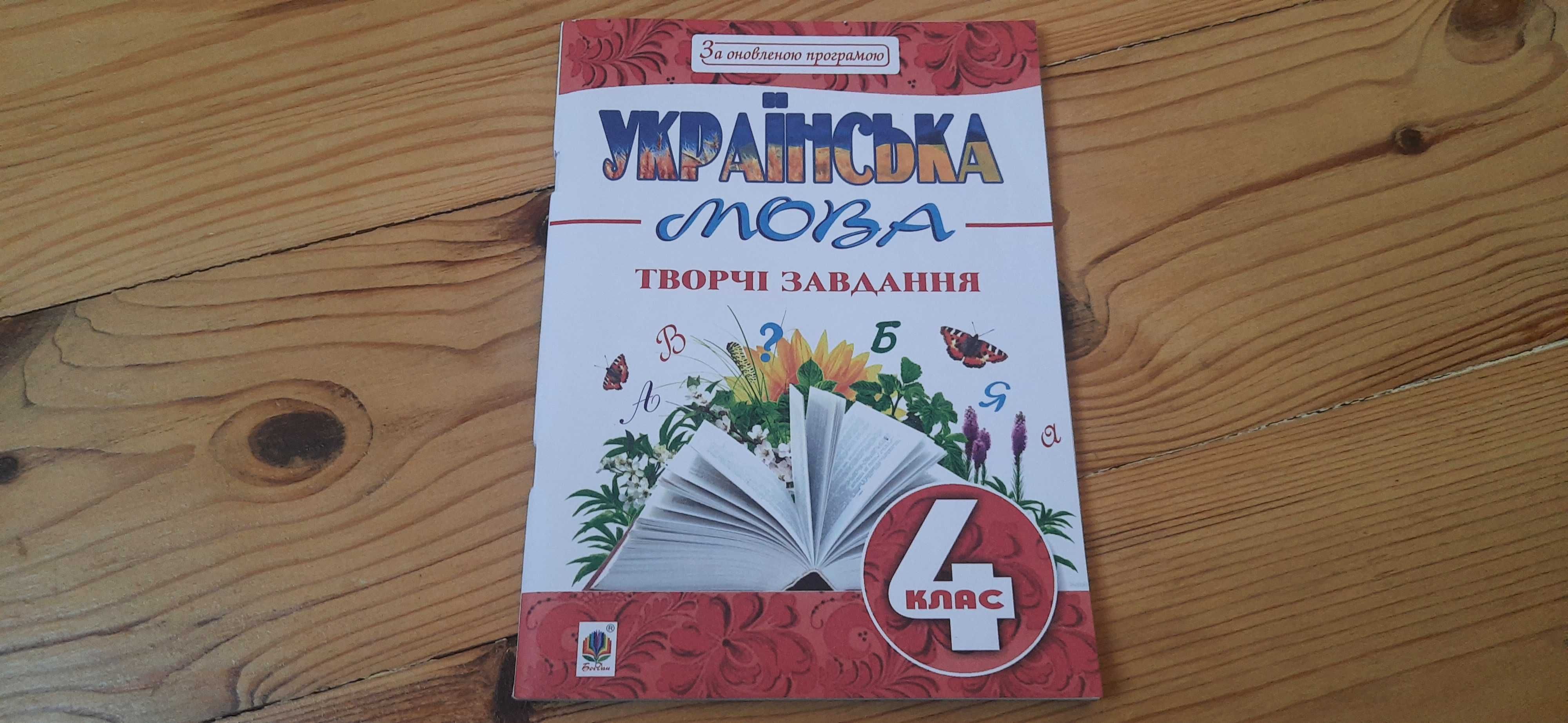 4 клас. Українська мова. Творчі завдання. Тернопіль 2018. Будна.