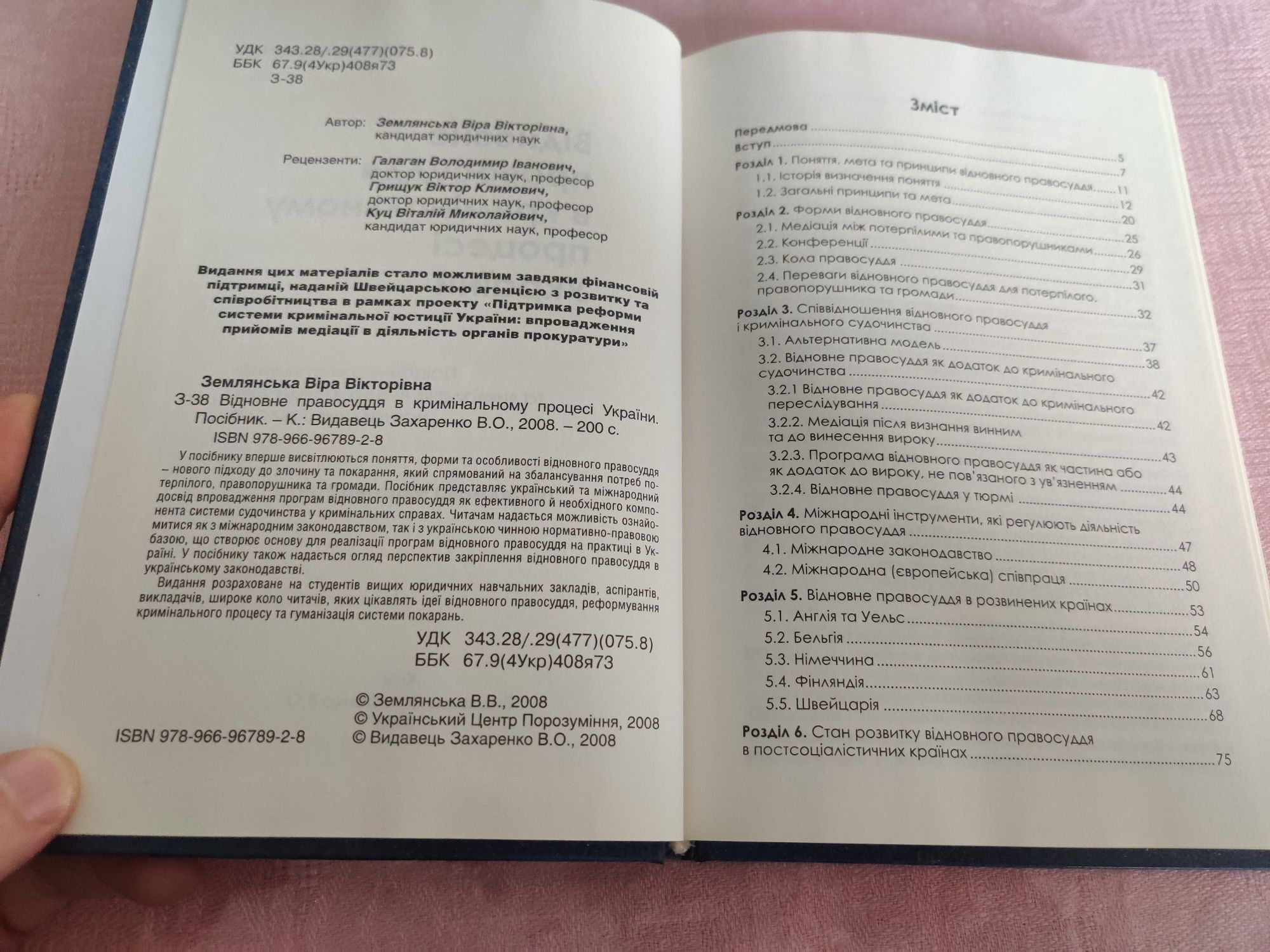 Книга. "Відновне правосуддя в кримінальному процесі України"