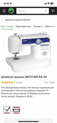 Швейная машина BROTHER RS-30