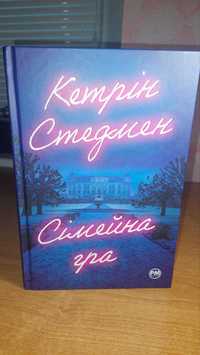 Книга Кетрін Стедман Сімейна Гра