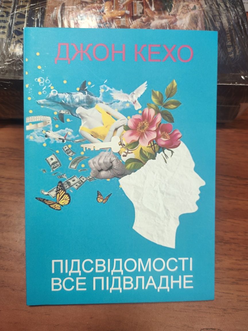 Підсвідомості все підвладне,Джон Кехо