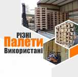Палети, Піддони є доставка самовивіз OP-3 б/у Паллеты Поддоны 1200x800