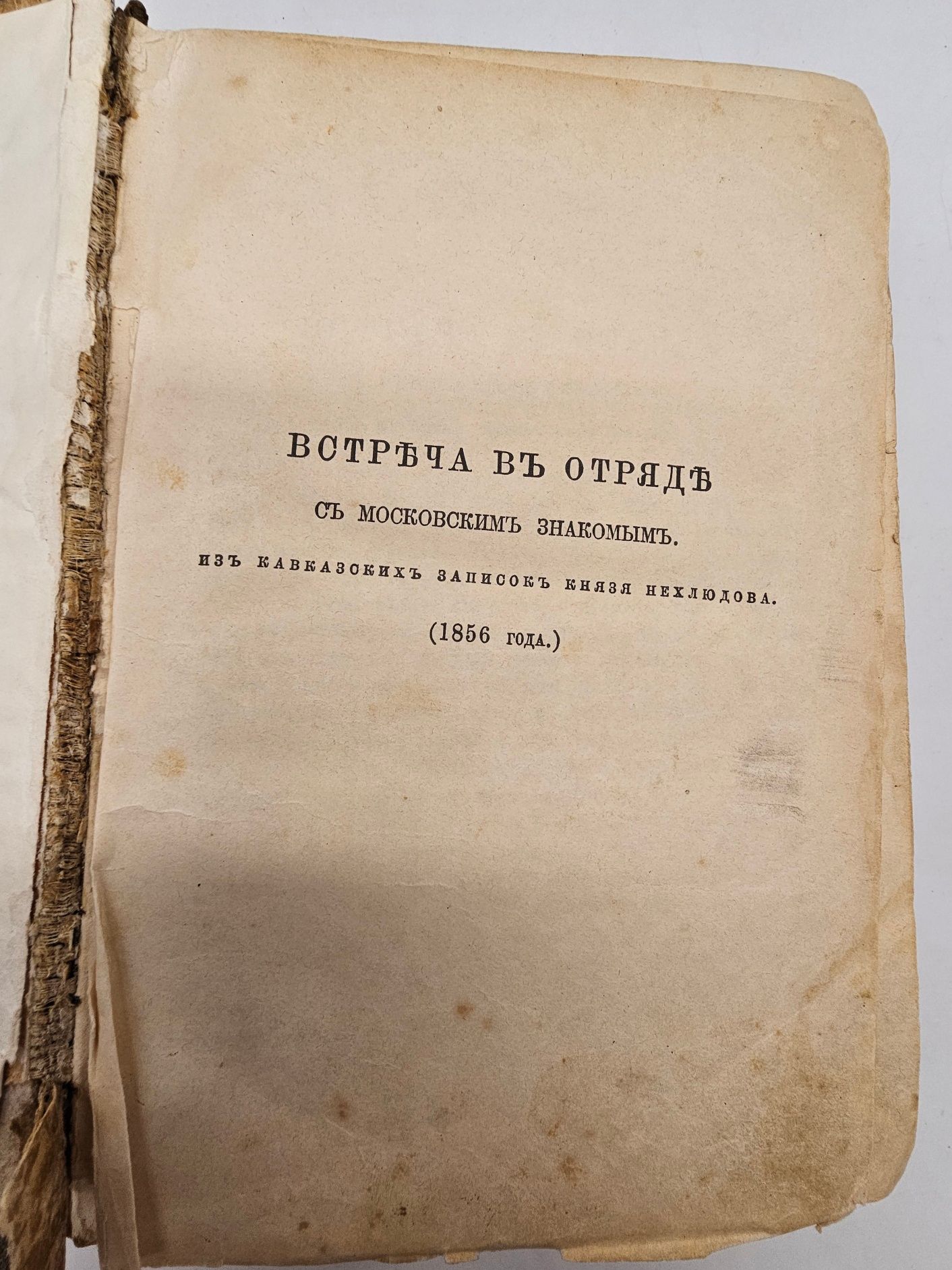 Сочиненія Графа Л.Н. Толстого 1856г