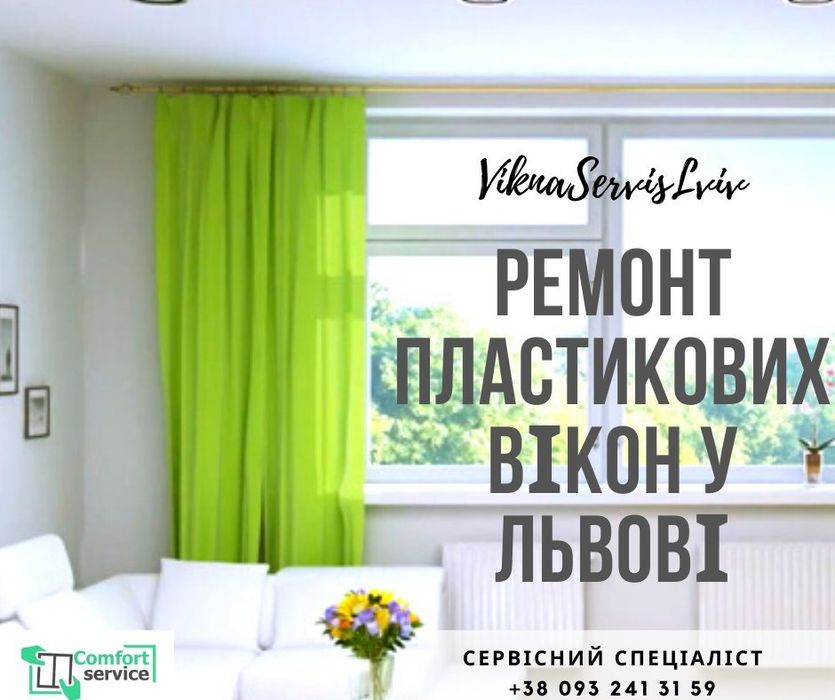 Ремонт регулювання пластикових вікон дверей. ПІД ГАРАНТІЇ Досвід《 10р