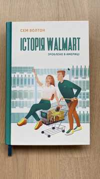 Книга Історія Walmart. Зроблено в Америці, авт. Сэм Уолтон